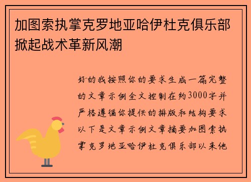 加图索执掌克罗地亚哈伊杜克俱乐部掀起战术革新风潮