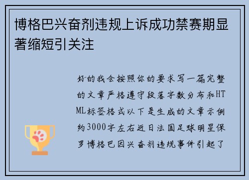 博格巴兴奋剂违规上诉成功禁赛期显著缩短引关注 博格巴兴奋剂违规上诉成功禁赛期显著缩短引关注