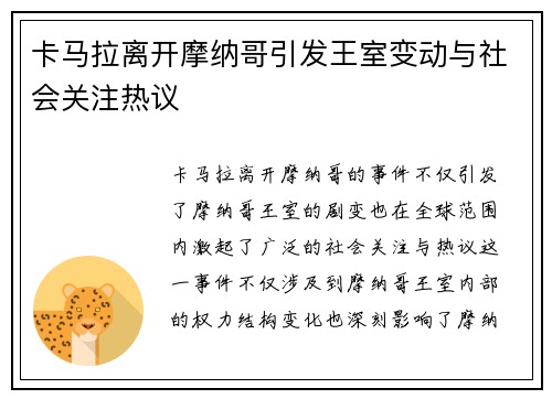 卡马拉离开摩纳哥引发王室变动与社会关注热议
