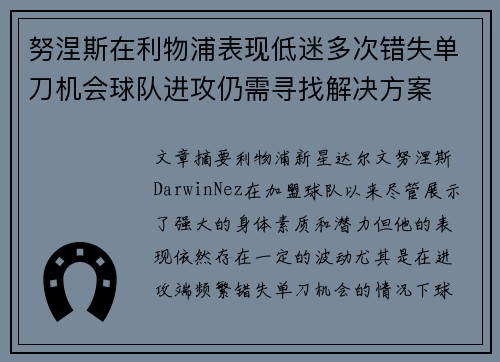 努涅斯在利物浦表现低迷多次错失单刀机会球队进攻仍需寻找解决方案
