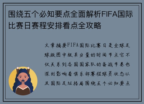 围绕五个必知要点全面解析FIFA国际比赛日赛程安排看点全攻略