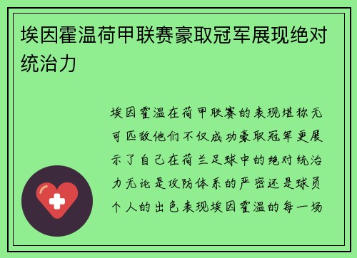 埃因霍温荷甲联赛豪取冠军展现绝对统治力