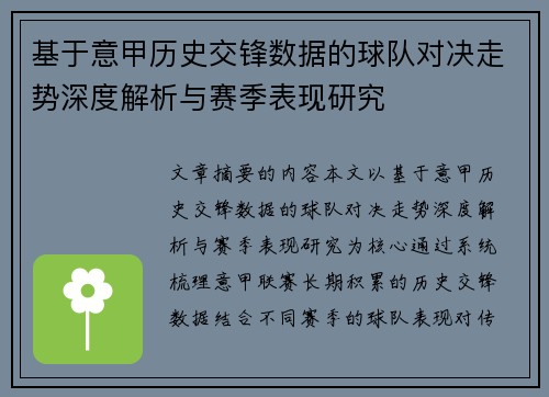 基于意甲历史交锋数据的球队对决走势深度解析与赛季表现研究