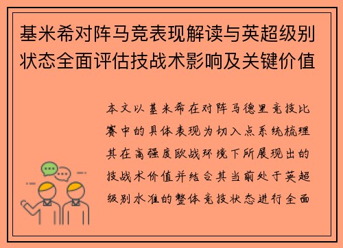 基米希对阵马竞表现解读与英超级别状态全面评估技战术影响及关键价值分析