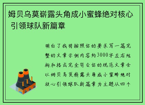 姆贝乌莫崭露头角成小蜜蜂绝对核心 引领球队新篇章