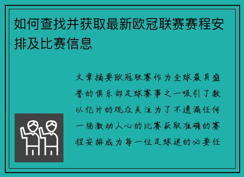如何查找并获取最新欧冠联赛赛程安排及比赛信息