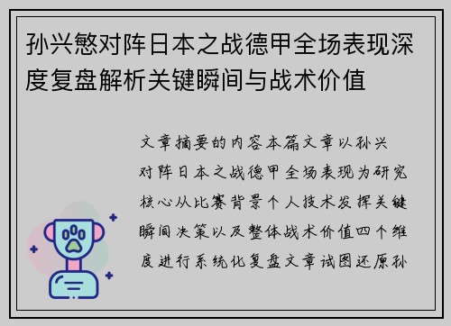孙兴慜对阵日本之战德甲全场表现深度复盘解析关键瞬间与战术价值