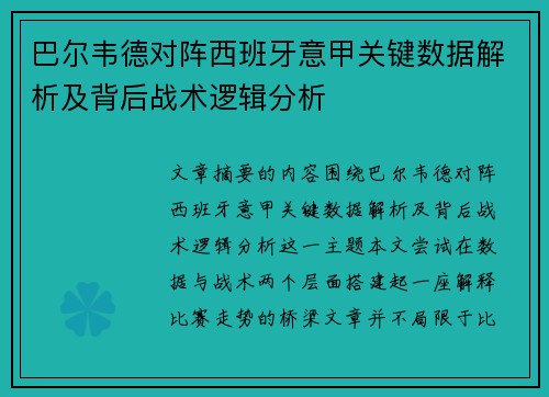 巴尔韦德对阵西班牙意甲关键数据解析及背后战术逻辑分析