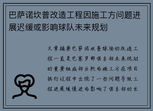 巴萨诺坎普改造工程因施工方问题进展迟缓或影响球队未来规划