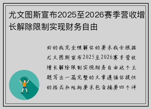 尤文图斯宣布2025至2026赛季营收增长解除限制实现财务自由