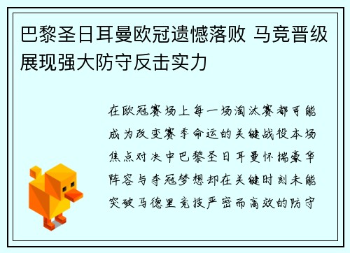 巴黎圣日耳曼欧冠遗憾落败 马竞晋级展现强大防守反击实力