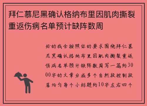 拜仁慕尼黑确认格纳布里因肌肉撕裂重返伤病名单预计缺阵数周