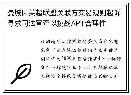 曼城因英超联盟关联方交易规则起诉寻求司法审查以挑战APT合理性