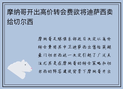 摩纳哥开出高价转会费欲将迪萨西卖给切尔西