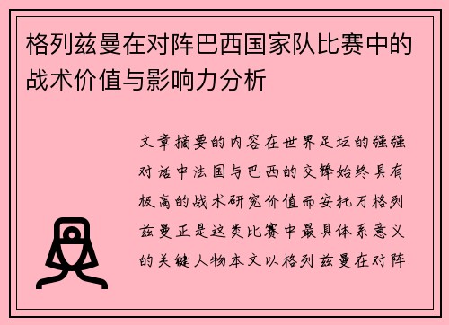 格列兹曼在对阵巴西国家队比赛中的战术价值与影响力分析