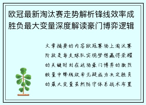 欧冠最新淘汰赛走势解析锋线效率成胜负最大变量深度解读豪门博弈逻辑