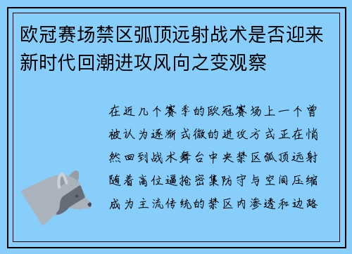欧冠赛场禁区弧顶远射战术是否迎来新时代回潮进攻风向之变观察