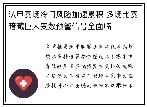 法甲赛场冷门风险加速累积 多场比赛暗藏巨大变数预警信号全面临