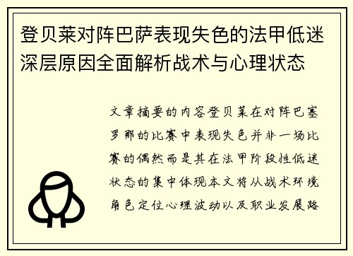 登贝莱对阵巴萨表现失色的法甲低迷深层原因全面解析战术与心理状态