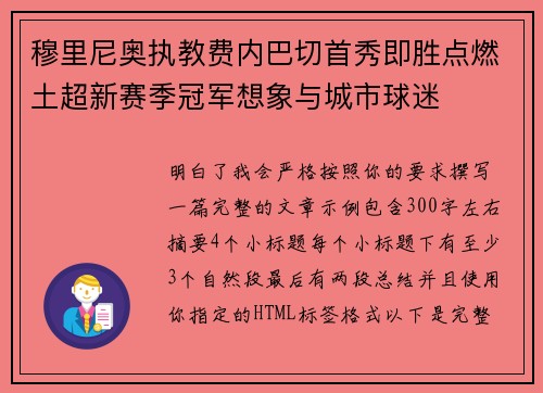 穆里尼奥执教费内巴切首秀即胜点燃土超新赛季冠军想象与城市球迷