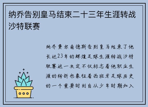 纳乔告别皇马结束二十三年生涯转战沙特联赛