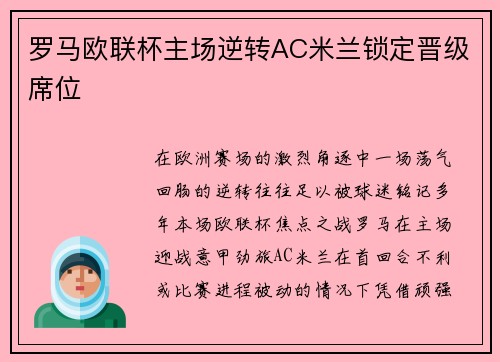 罗马欧联杯主场逆转AC米兰锁定晋级席位