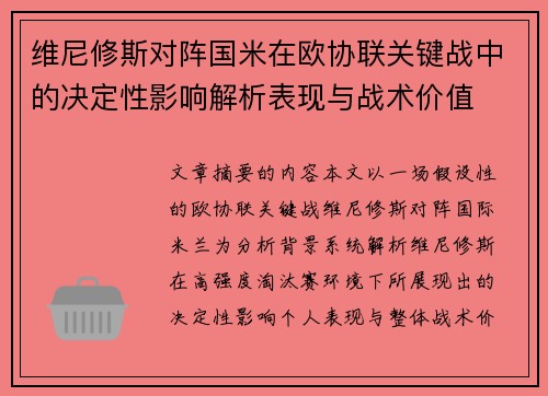 维尼修斯对阵国米在欧协联关键战中的决定性影响解析表现与战术价值 维尼修斯对阵国米在欧协联关键战中的决定性影响解析表现与战术价值
