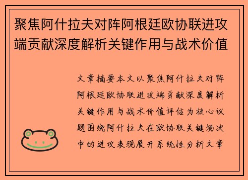 聚焦阿什拉夫对阵阿根廷欧协联进攻端贡献深度解析关键作用与战术价值评估