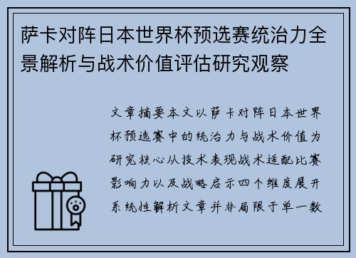 萨卡对阵日本世界杯预选赛统治力全景解析与战术价值评估研究观察 萨卡对阵日本世界杯预选赛统治力全景解析与战术价值评估研究观察