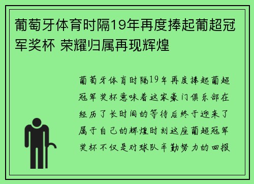 葡萄牙体育时隔19年再度捧起葡超冠军奖杯 荣耀归属再现辉煌 葡萄牙体育时隔19年再度捧起葡超冠军奖杯 荣耀归属再现辉煌