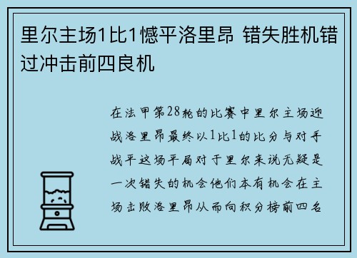 里尔主场1比1憾平洛里昂 错失胜机错过冲击前四良机 里尔主场1比1憾平洛里昂 错失胜机错过冲击前四良机