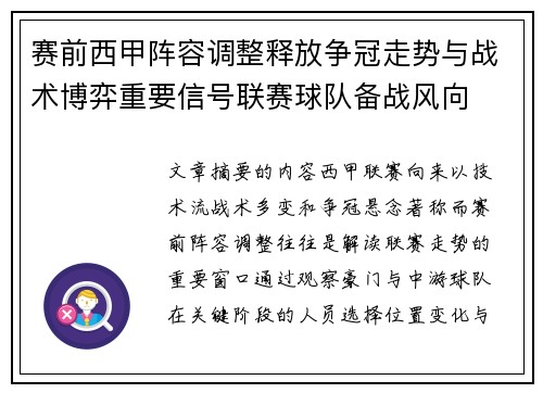 赛前西甲阵容调整释放争冠走势与战术博弈重要信号联赛球队备战风向 赛前西甲阵容调整释放争冠走势与战术博弈重要信号联赛球队备战风向