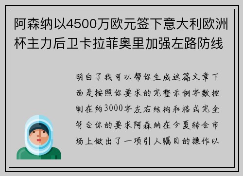 阿森纳以4500万欧元签下意大利欧洲杯主力后卫卡拉菲奥里加强左路防线