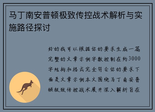 马丁南安普顿极致传控战术解析与实施路径探讨