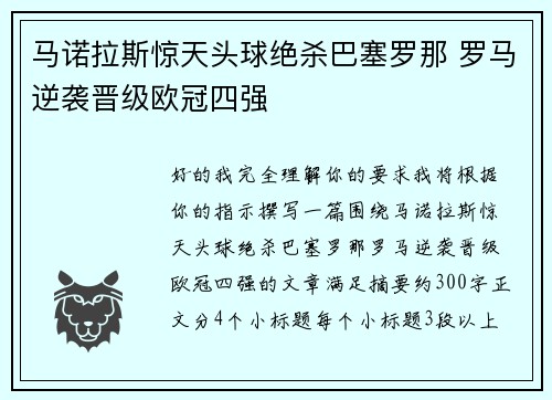 马诺拉斯惊天头球绝杀巴塞罗那 罗马逆袭晋级欧冠四强