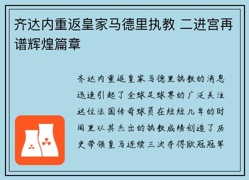齐达内重返皇家马德里执教 二进宫再谱辉煌篇章