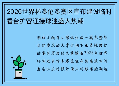 2026世界杯多伦多赛区宣布建设临时看台扩容迎接球迷盛大热潮