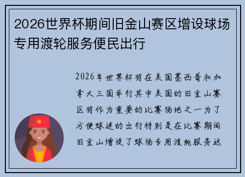 2026世界杯期间旧金山赛区增设球场专用渡轮服务便民出行