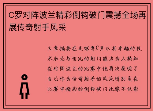 C罗对阵波兰精彩倒钩破门震撼全场再展传奇射手风采