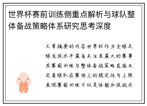 世界杯赛前训练侧重点解析与球队整体备战策略体系研究思考深度