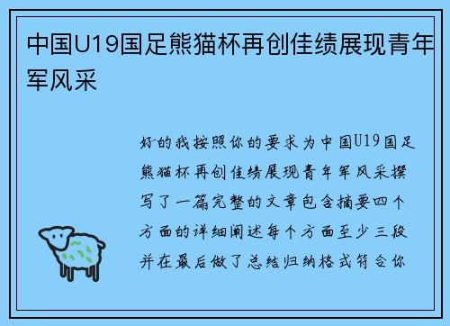 中国U19国足熊猫杯再创佳绩展现青年军风采