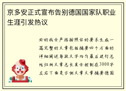 京多安正式宣布告别德国国家队职业生涯引发热议