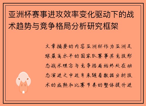 亚洲杯赛事进攻效率变化驱动下的战术趋势与竞争格局分析研究框架