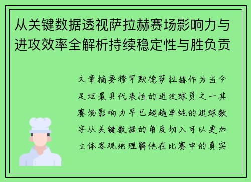 从关键数据透视萨拉赫赛场影响力与进攻效率全解析持续稳定性与胜负贡献