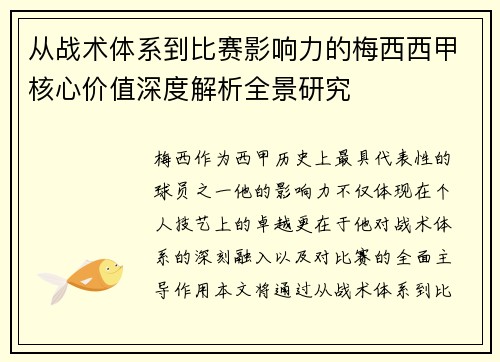 从战术体系到比赛影响力的梅西西甲核心价值深度解析全景研究
