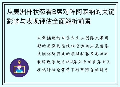 从美洲杯状态看B席对阵阿森纳的关键影响与表现评估全面解析前景