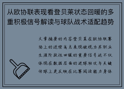 从欧协联表现看登贝莱状态回暖的多重积极信号解读与球队战术适配趋势