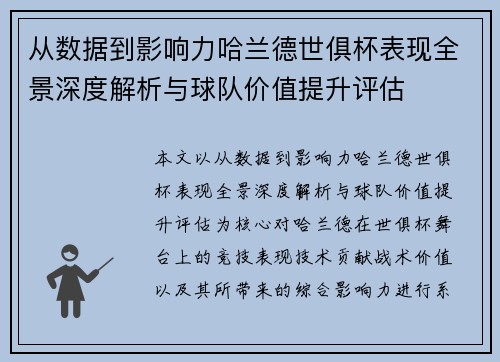 从数据到影响力哈兰德世俱杯表现全景深度解析与球队价值提升评估 从数据到影响力哈兰德世俱杯表现全景深度解析与球队价值提升评估