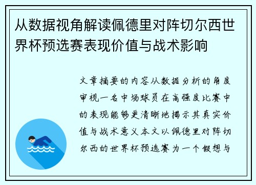 从数据视角解读佩德里对阵切尔西世界杯预选赛表现价值与战术影响