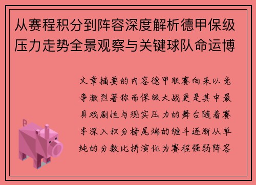 从赛程积分到阵容深度解析德甲保级压力走势全景观察与关键球队命运博弈
